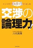 交渉の論理力!―どんな相手も説き伏せる切り返し術