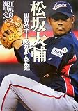 松坂大輔世界のエースが歩んだ道