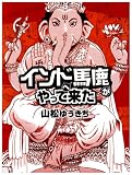 インドへ馬鹿がやってきた