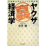 ヤクザの裏経済学―元刑事が明かすワルの錬金術