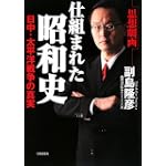 仕組まれた昭和史―日中・太平洋戦争の真実 思想劇画