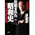 仕組まれた昭和史―日中・太平洋戦争の真実 思想劇画