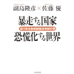暴走する国家 恐慌化する世界―迫り来る新統制経済体制(ネオ・コーポラティズム)の罠