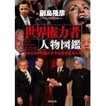 世界権力者 人物図鑑