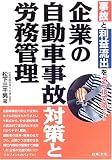 企業の自動車事故対策と労務管理