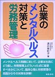 企業のメンタルヘルス対策と労務管理