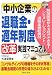 中小企業の退職金・適年制度改革実践マニュアル