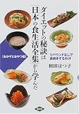 ダイエットの秘訣は「日本の食生活全集」から学んだ おかずとおやつ編―リバウンドなしで長続きするわけ