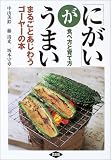 「にがい」がうまい―まるごとあじわうゴーヤーの本 食べ方と育て方