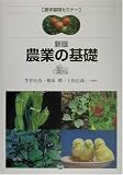 新版 農業の基礎