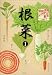 家庭菜園レベルアップ教室 根菜〈1〉
