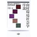 山村環境社会学序説―現代山村の限界集落化と流域共同管理