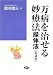 橋本 敬三: 万病を治せる妙療法―操体法