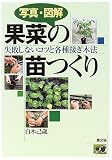 写真・図解 果菜の苗つくり―失敗しないコツと各種接ぎ木法