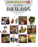 わくわくお正月とおもち