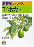 アボカド―露地でつくれる熱帯果樹の栽培と利用