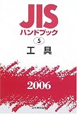 JISハンドブック 工具 (2006) JISハンドブック 工具 (2006)