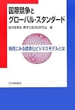 国際競争とグローバル・スタンダード…事例にみる標準化ビジネスモデルとは