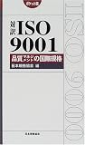 対訳ISO9001 品質マネジメントの国際規格
