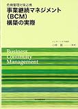 危機管理対策必携 事業継続マネジメント(BCM)構築の実際
