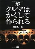 超クルマはかくして作られる
