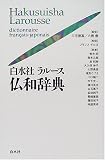 白水社ラルース仏和辞典 白水社ラルース仏和辞典