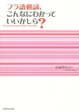 フラ語動詞、こんなにわかっていいかしら?