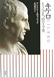 キケロ―もうひとつのローマ史