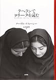 テヘランでロリータを読む