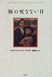 豚の死なない日