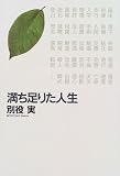 満ち足りた人生