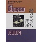 鍵のかかった部屋