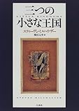 三つの小さな王国