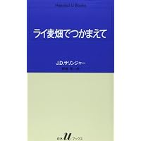 ライ麦畑でつかまえて (白水Uブックス)