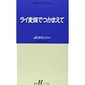ライ麦畑でつかまえて (白水Uブックス) (1 クリップ)