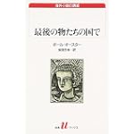 最後の物たちの国で (白水Uブックス―海外小説の誘惑)