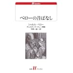 ペローの昔ばなし (白水uブックス)