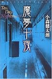 魔夢十夜