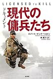 ドキュメント 現代の傭兵たち