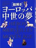 絵解きヨーロッパ中世の夢