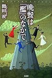 晩餐は「檻」のなかで(単行本)