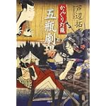 からくり灯篭 五瓶劇場