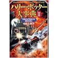 ハリー・ポッター大事典II ~1巻から7巻までを読むために~ (0 クリップ)