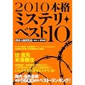 本格ミステリ・ベスト10 2010 本格ミステリ・ベスト10 2010
