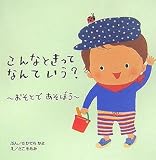 こんなときってなんていう?—おそとであそぼう