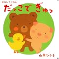 まねしてごらんだっこでぎゅっ (1 クリップ)