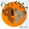 たのしいことばぐつぐつくしゅくしゅ (1 クリップ)