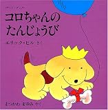 コロちゃんのたんじょうび―ボード・ブック