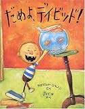 だめよ、デイビッド
