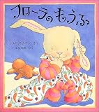フローラのもうふ